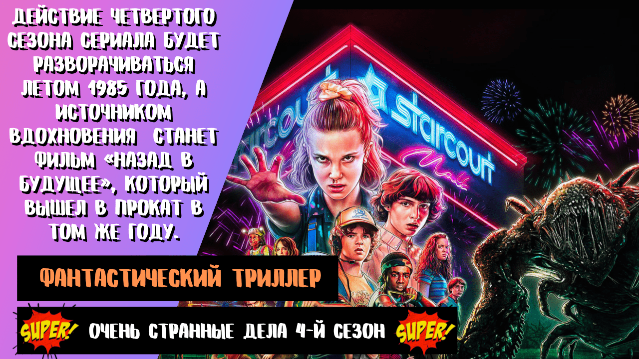 Очень странные дела (4-й сезон) ? Русский трейлер ? Сериал 2022 (Netflix).mkv смотреть онлайн