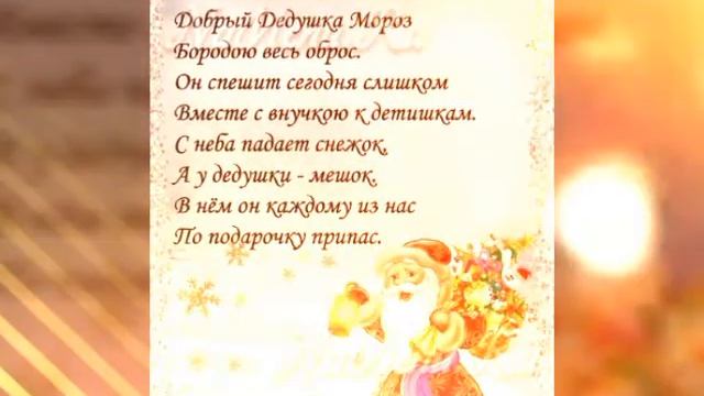 Стихи на Новогодний утренник для детишек!!!Поздравления для Деда Мороза!!! смотреть онлайн