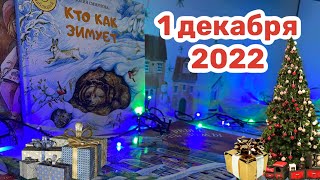 Новогодний Адвент 2022: 1 декабря смотреть онлайн