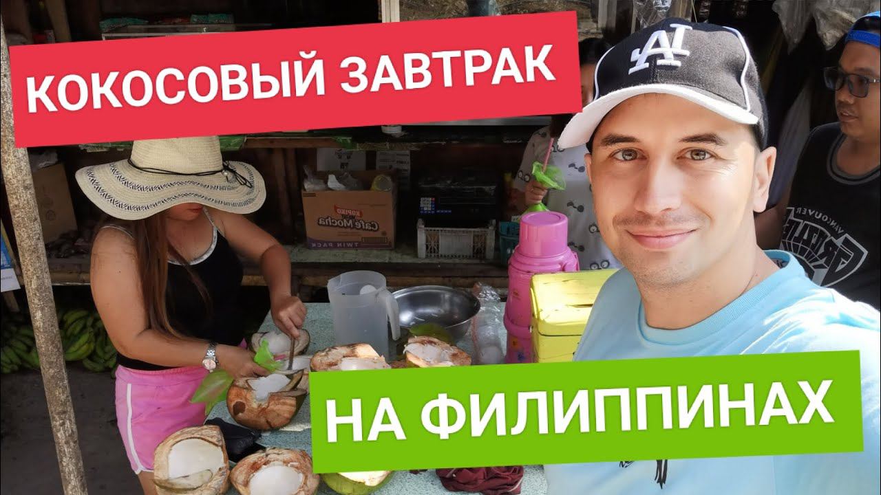 Тропический завтрак простых Филиппинцев | Удивительная жизнь в Азии смотреть онлайн