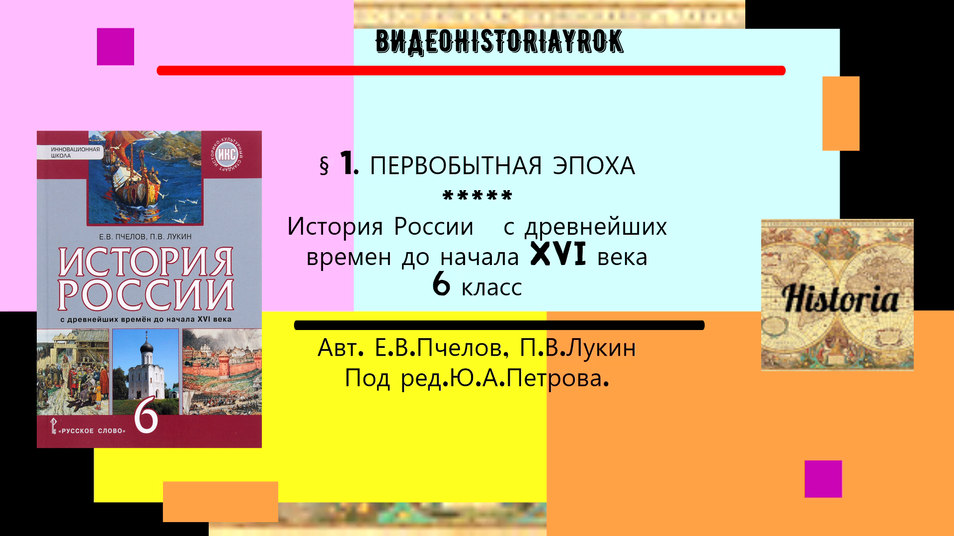 § 1. ПЕРВОБЫТНАЯ ЭПОХА. История России. 6 класс. Авт. Пчелов Е.В. Лукин П.В. под ред. Ю.А.Петрова смотреть онлайн