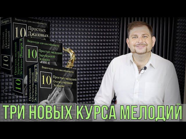 Премьера! Три новых курса Простых Мелодий смотреть онлайн