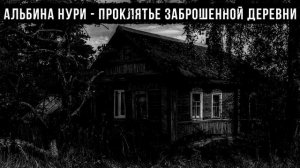 СТРАШНЫЕ ИСТОРИИ ПРО ДЕРЕВНЮ - ПРОКЛЯТЬЕ ЗАБРОШЕННОЙ ДЕРЕВНИ. УЖАСЫ. МИСТИКА