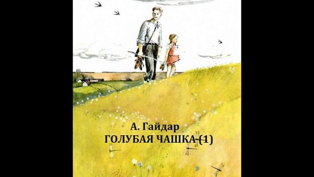 Аркадий Гайдар ГОЛУБАЯ ЧАШКА 1 смотреть онлайн