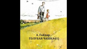 Аркадий Гайдар ГОЛУБАЯ ЧАШКА 1