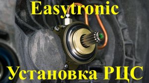 Установка Рабочего цилиндра сцепления Easytronic CMC01