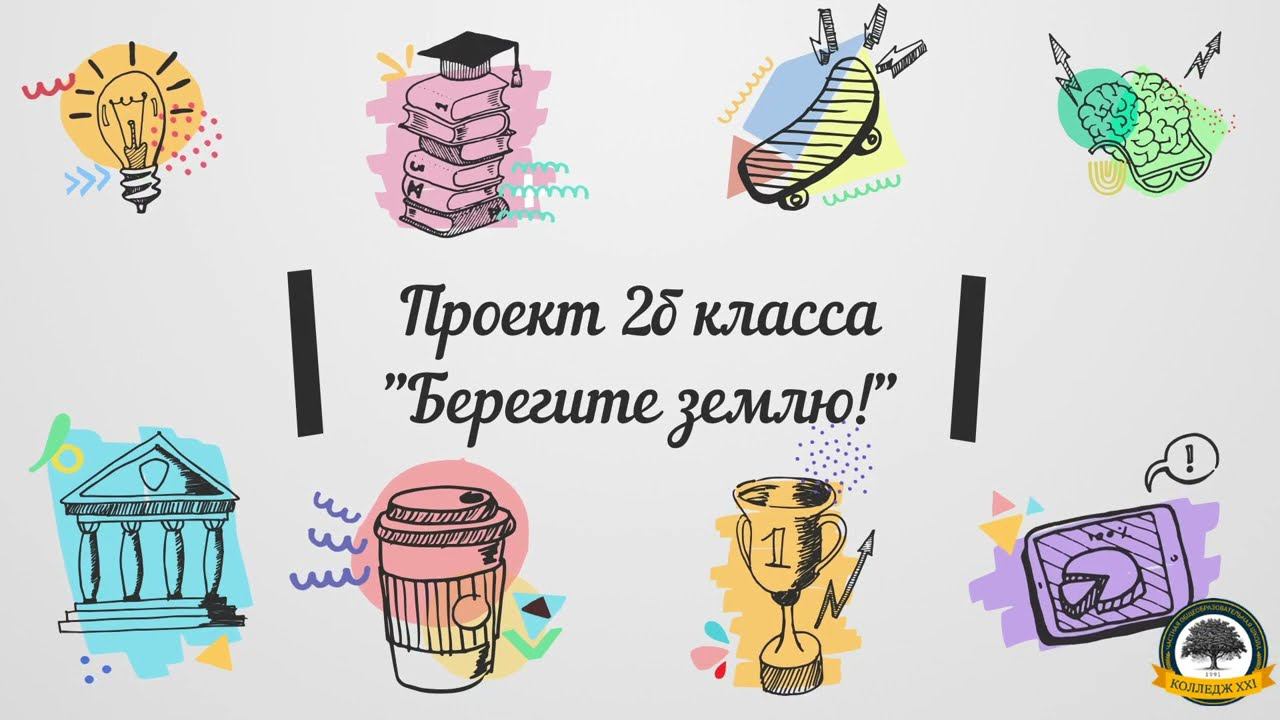 Проект 2б класса "Берегите Землю!" смотреть онлайн