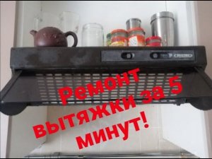 Ремонт кухонной вытяжки, очистка от жира