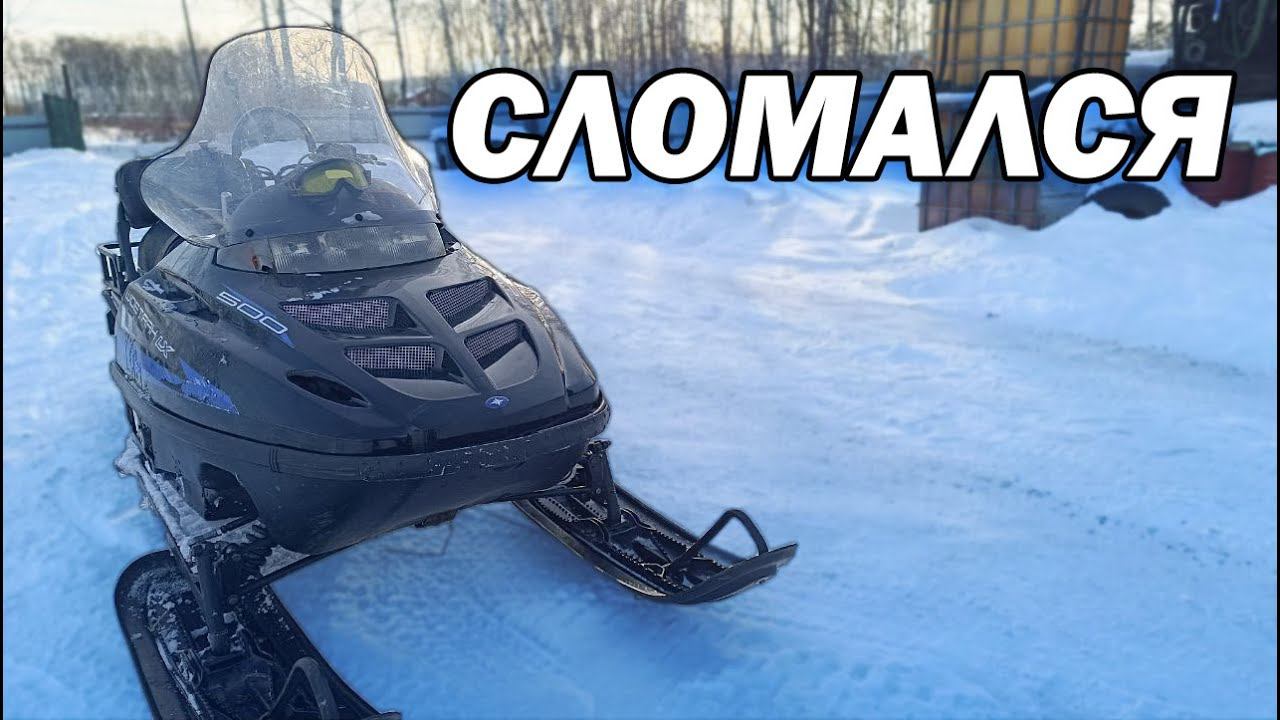ПОКАТАЛСЯ И СЛОМАЛСЯ POLARIS WIDETRAK LX 500 смотреть онлайн
