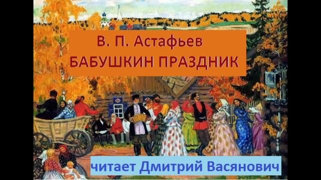 В. П. Астафьев. Бабушкин праздник. Читает Дмитрий Васянович