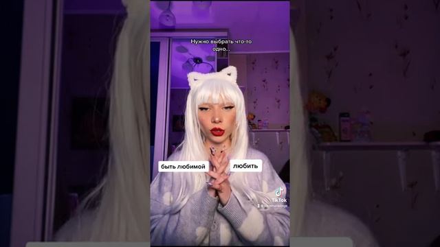 Что выберешь ты ? Любить или быть любимой ? смотреть онлайн