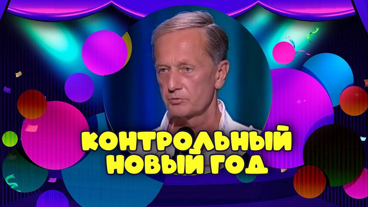 КОНТРОЛЬНЫЙ НОВЫЙ ГОД - Михаил Задорнов | Лучшее @zadortv #юмор смотреть онлайн