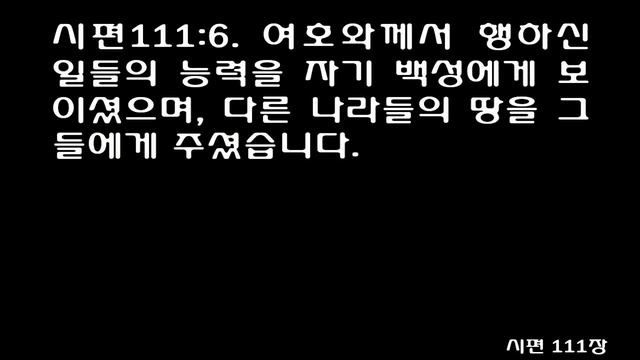 시편 111편 (쉬운성경) Psalm 111 [The fear of the Lord is the beginning of wisdom] Eng.Sub смотреть онлайн