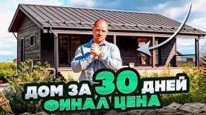 ДОМ ЗА 30 ДНЕЙ ФИНАЛ