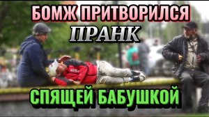 Смешной пранк / Бомж притворился бабушкой ради собственной выгоды / Наивный Игнат нашел бабушку