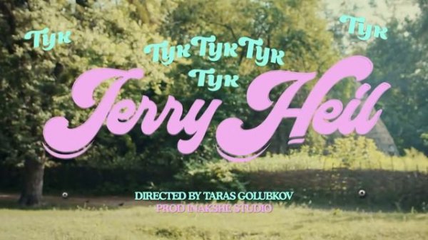 Jerry Heil - Тук Тук Тук