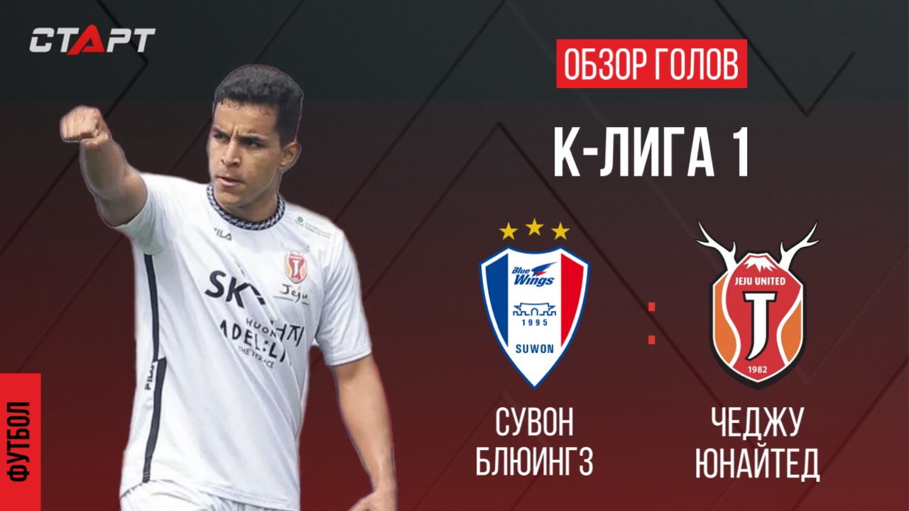 Обзор голов Сувон - Чеджу/ Overview Of Goals Suwon - Jeju