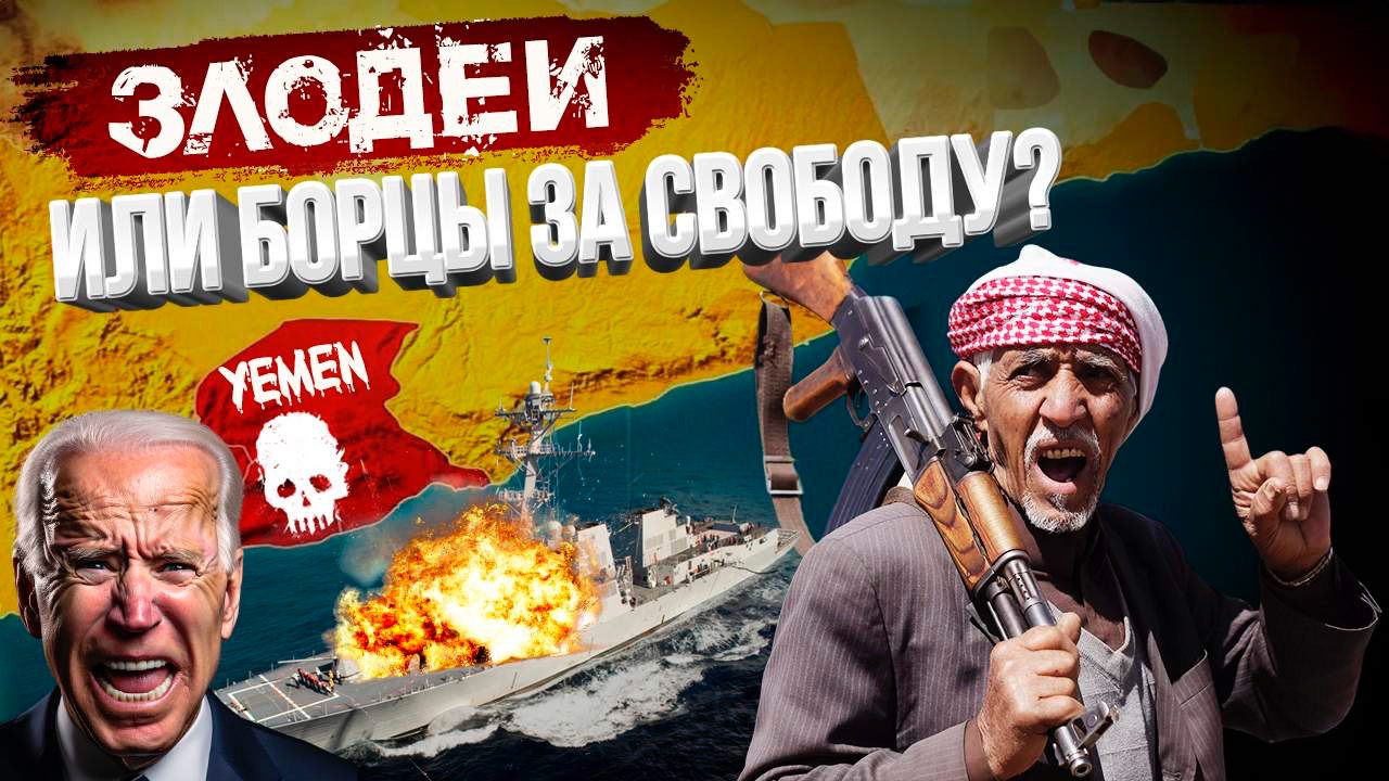 Йеменские Хуситы: что происходит НА САМОМ ДЕЛЕ? смотреть онлайн