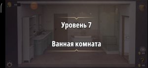 Rooms & exit Глава 2 (убийство в белом) Уровень : 7 ванная комната