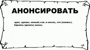 АНОНСИРОВАТЬ - что это такое? значение и описание