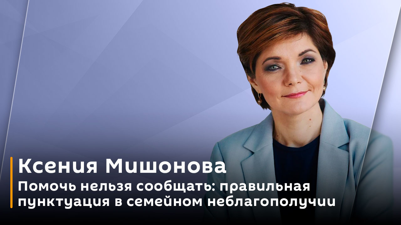 Ксения Мишонова. Помочь нельзя сообщать: правильная пунктуация в семейном неблагополучии