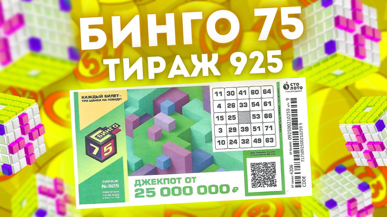 БИНГО-75 тираж 925 от 14 августа, Проверяем билет Бинго75 Столото смотреть онлайн