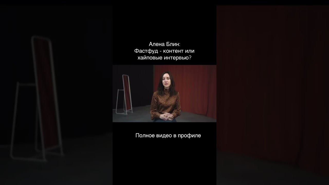 ✅АЛЕНА БЛИН: ФАСТФУД КОНТЕНТ ИЛИ ХАЙПОВЫЕ ИНТЕРВЬЮ? #shorts смотреть онлайн