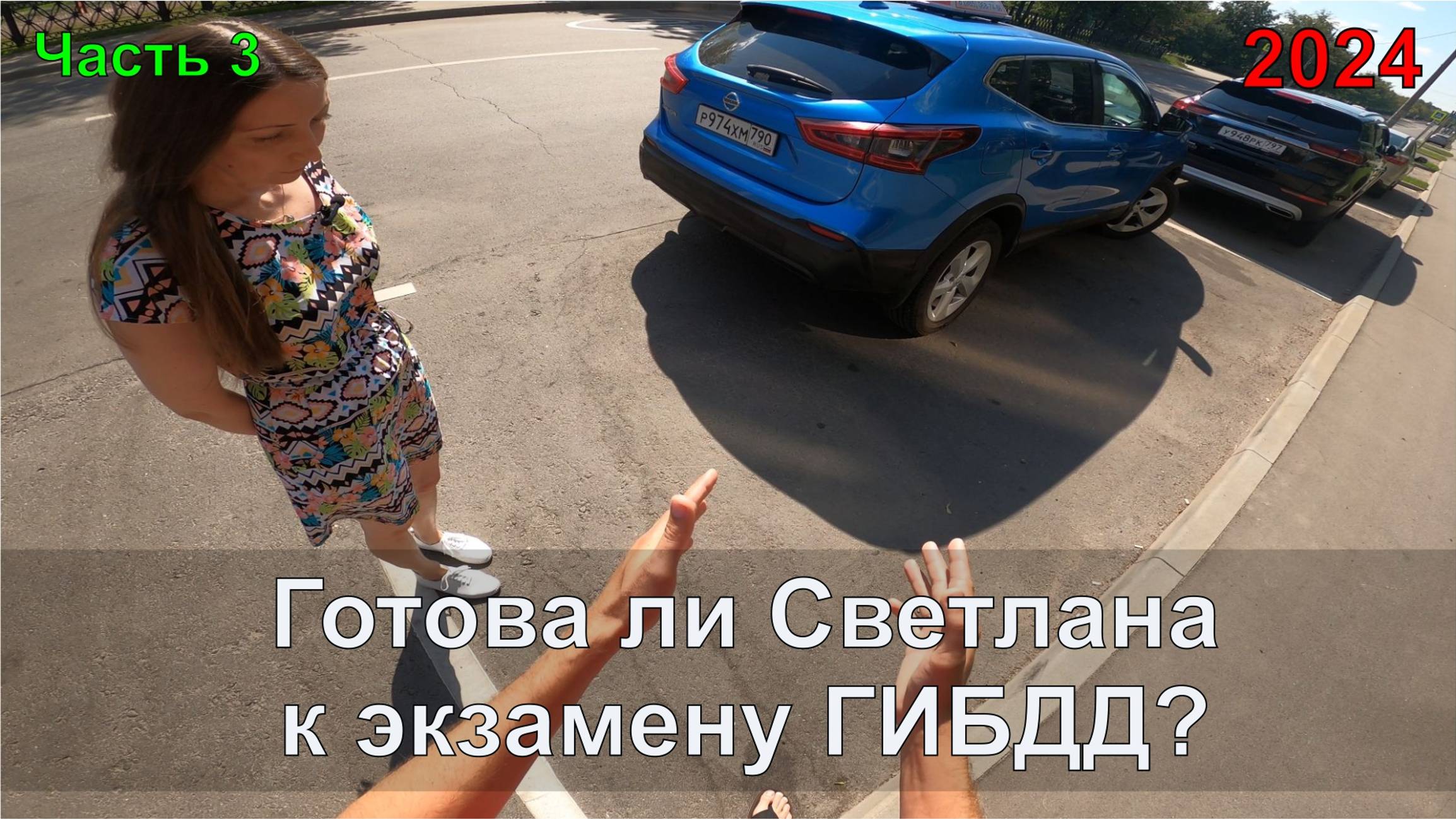 Готова ли Светлана к экзамену ГИБДД? Часть 3. Параллельная парковка смотреть онлайн