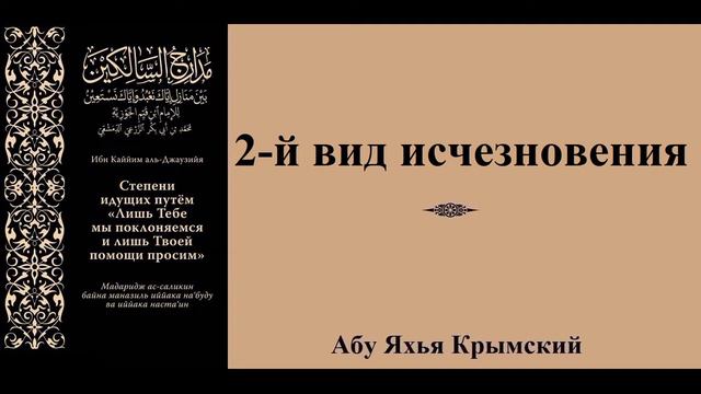 150. 2-й вид исчезновения || Абу Яхья Крымский смотреть онлайн