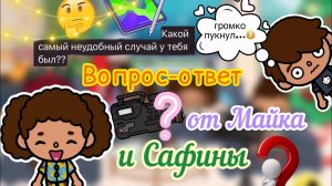 Вопрос-ответ от Силии ??? _ Toca Life World _ тока бока _ toca boca _ Secret Toca