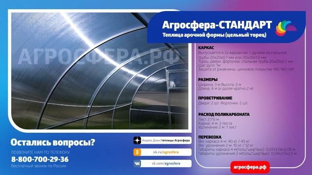 Теплица Агросфера-Стандарт | Описание, характеристики, карточка товара / агросфера.рф смотреть онлайн
