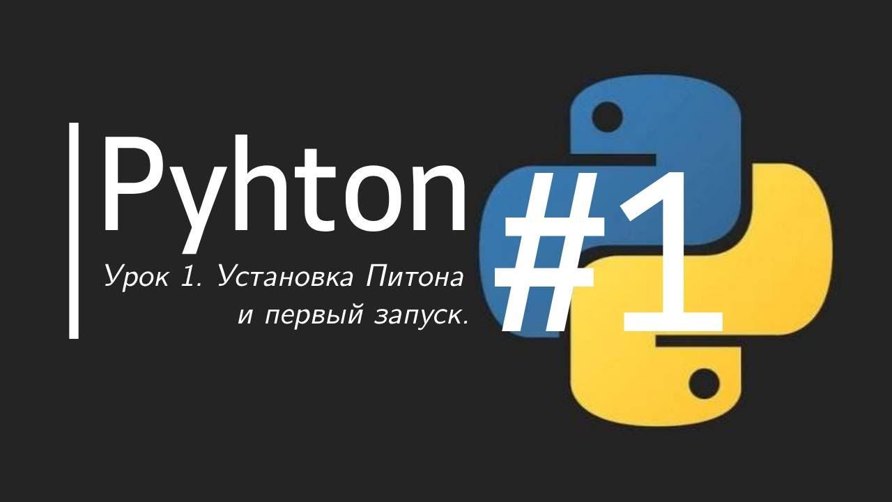 Как установить Питон (Python) и исполнить первую программу [Урок 1] Скачиваем с Microsoft Store смотреть онлайн