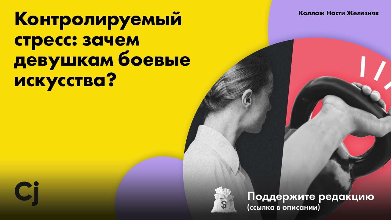 Контролируемый стресс: зачем девушкам боевые искусства? смотреть онлайн