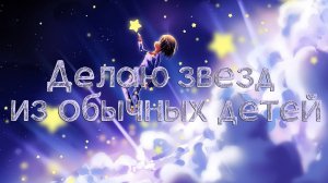 Как я делаю звёзд из обычных детей