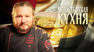 МОНАСТЫРСКАЯ КУХНЯ. ЛЕПЕШКИ С ЗЕЛЕНЫМ ЛУКОМ. ПОХЛЕБКА ИЗ ЧЕЧЕВИЦЫ И ТЫКВЫ