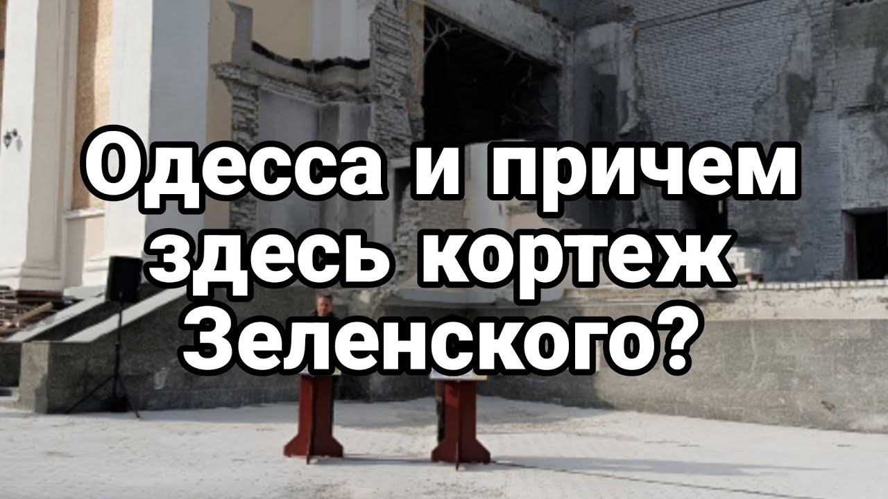 0ДЕССА И ПРИЧЁМ ЗДЕСЬ К0РТЕЖ ЗЕЛЕНСК0Г0