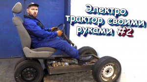 Бюджетный мини электро ТРАКТОР для дачи или частного дома. (серия 2)