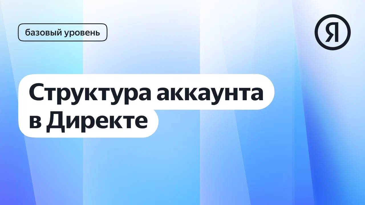 Структура аккаунта в Директе I Яндекс про Директ 2.0 смотреть онлайн