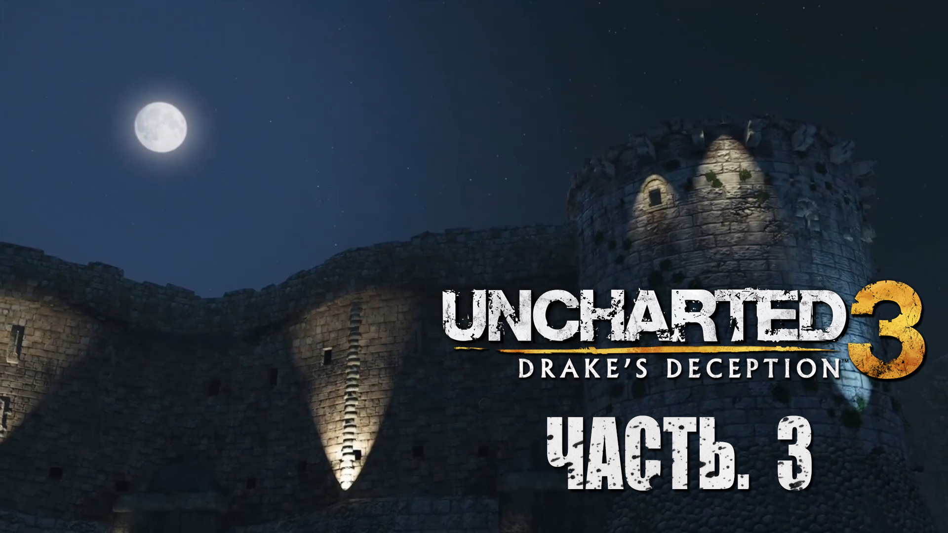 Uncharted 3. Drake's Deception.  Прохождение #3