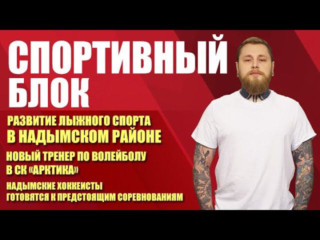 Спортивный блок. Развитие лыжного спорта в Надымском районе (26.01.21)