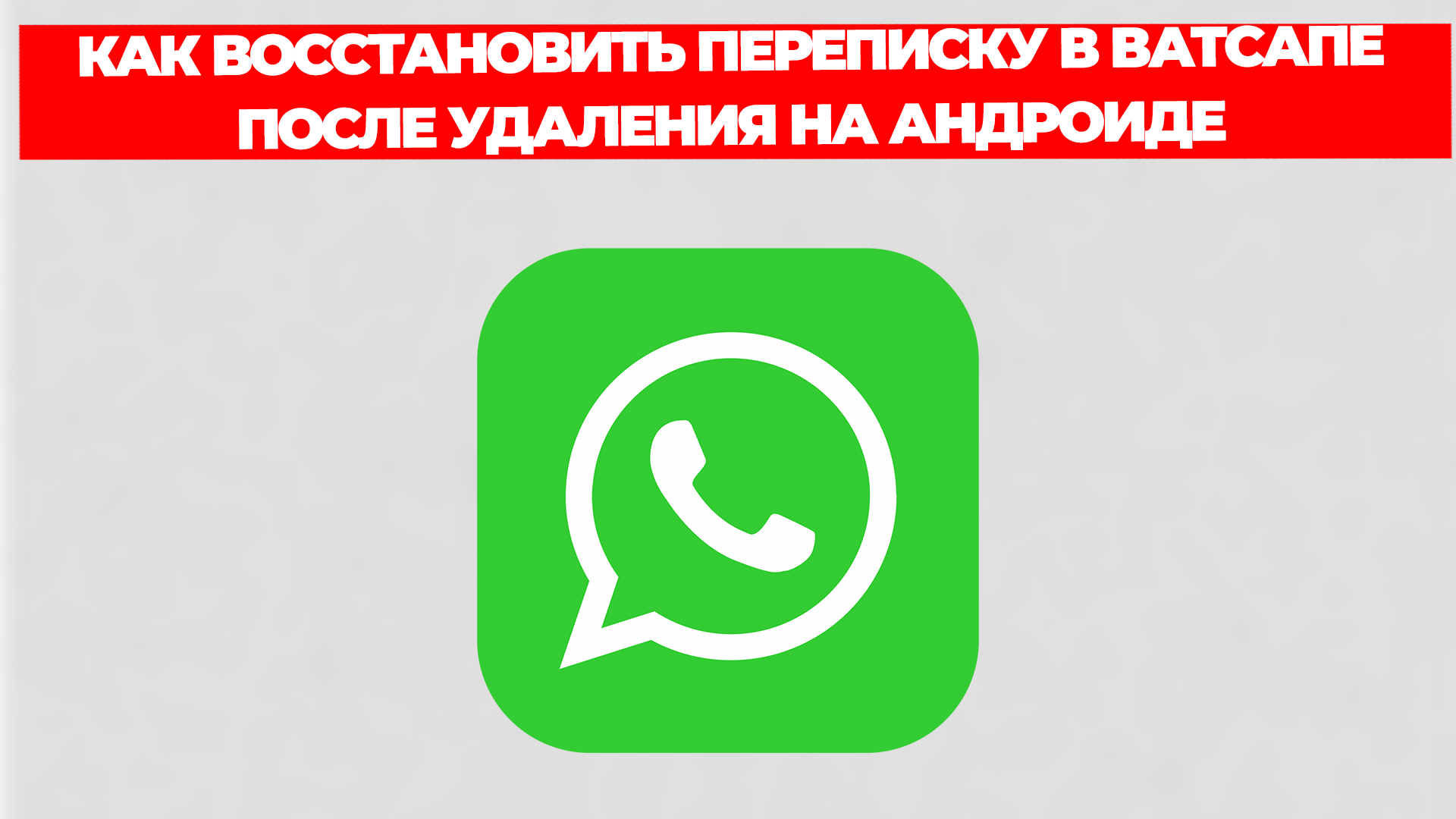 КАК ВОССТАНОВИТЬ ПЕРЕПИСКУ В ВАТСАПЕ ПОСЛЕ УДАЛЕНИЯ НА АНДРОИДЕ смотреть онлайн