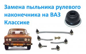 Замена пыльника рулевого наконечника на ВАЗ Классике.