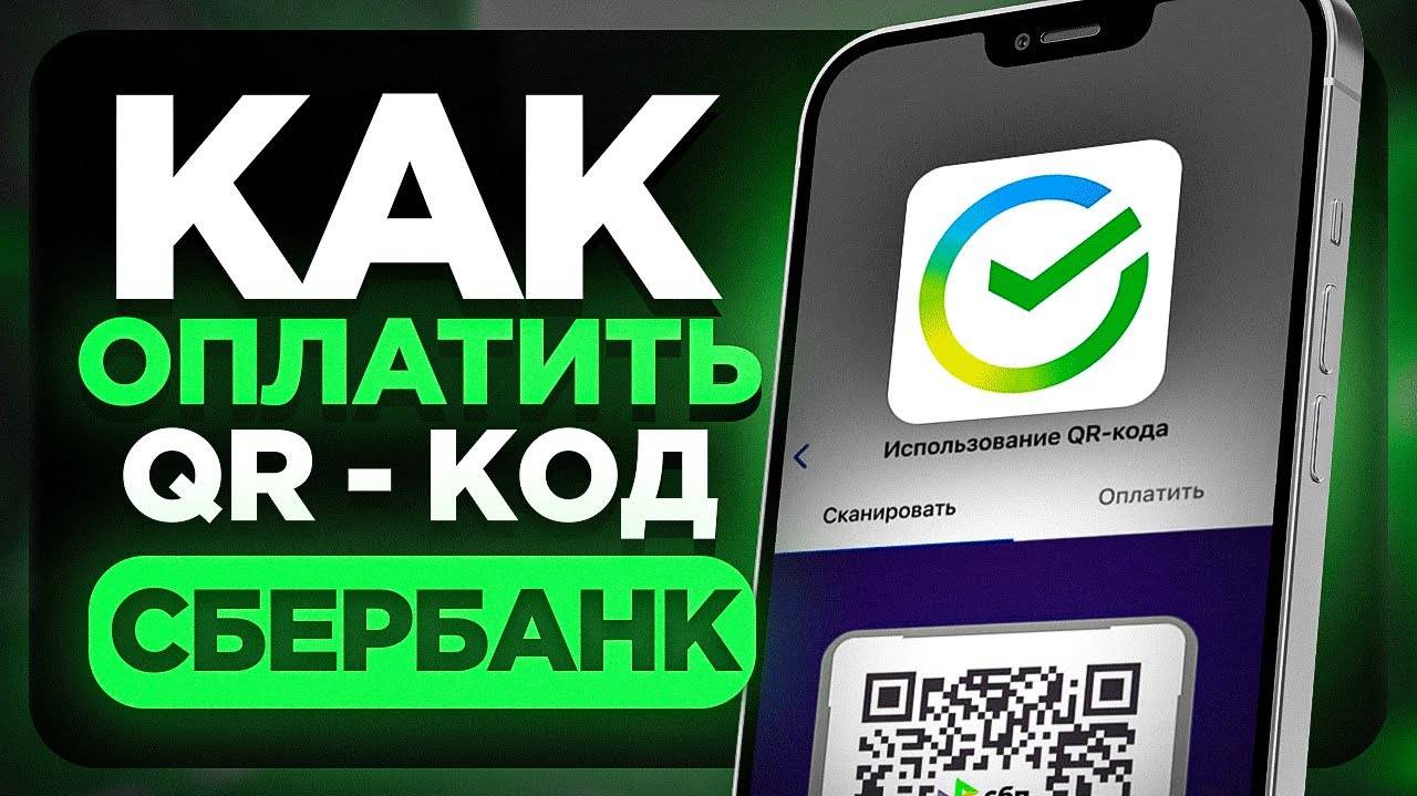 Как Оплатить по QR коду в Сбербанк Онлайн на Телефоне? - Как Оплатить Кюаркодом в Сбол? смотреть онлайн