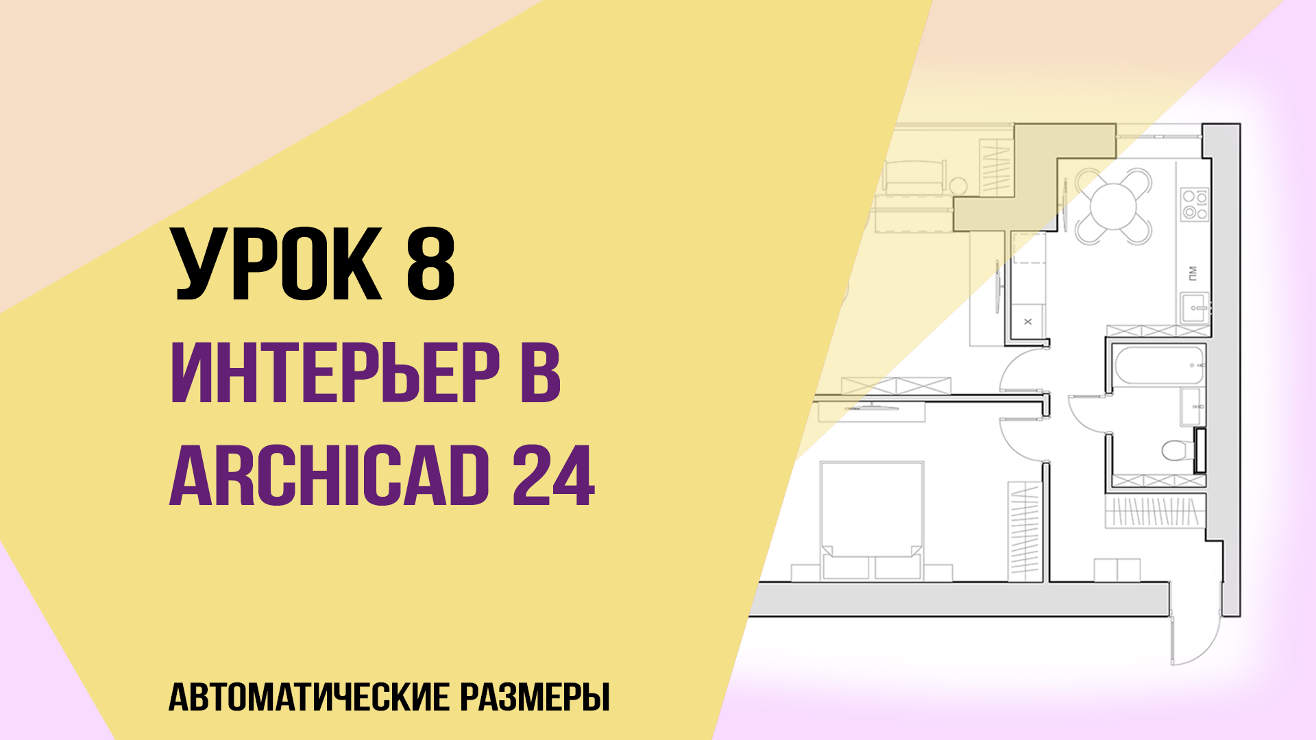 Уроки ArchiCAD 24. Урок 8 для начинающих дизайнеров. Автоматические размеры. смотреть онлайн