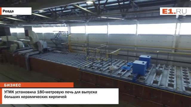 УГМК установила 180-метровую печь для выпуска больших керамических кирпичей смотреть онлайн