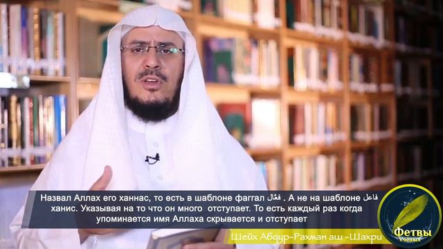 Значение слова "ханнес" - Шейх АбдурРахман аш-Шахри смотреть онлайн