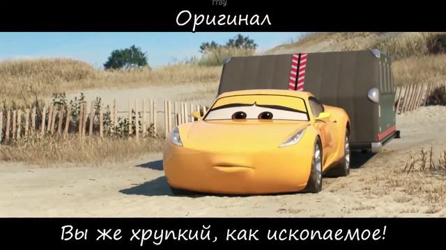 Трудности Перевода | Тачки 3 смотреть онлайн