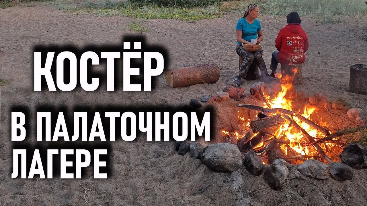 Костер в палаточном лагере: безопасность, разные типы готовки на костре. Проект "Правильный кемпинг" смотреть онлайн