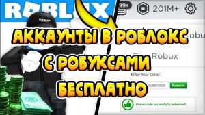 Аккаунты в Роблокс с Робуксами  БЕСПЛАТНО