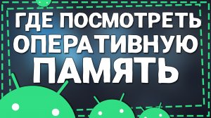 Как посмотреть Оперативную память на Андроиде